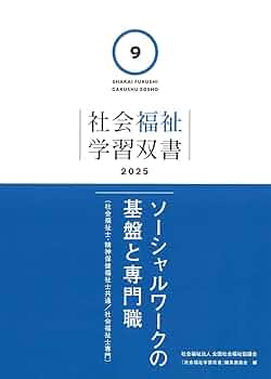 全社協 社会福祉学習双書 1〜15巻セット/社会福祉施設経営管理論 2024 計16冊 ★ 227L4D 社会福祉専門書セット （社会福祉士 通信課程テキスト（日本福祉